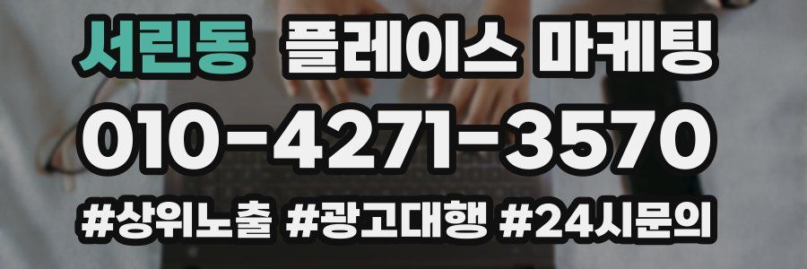 서린동 플레이스 마케팅