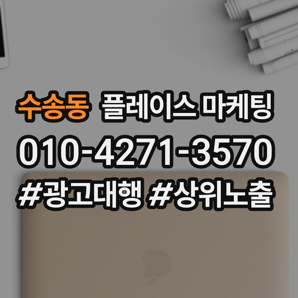 수송동 플레이스 마케팅