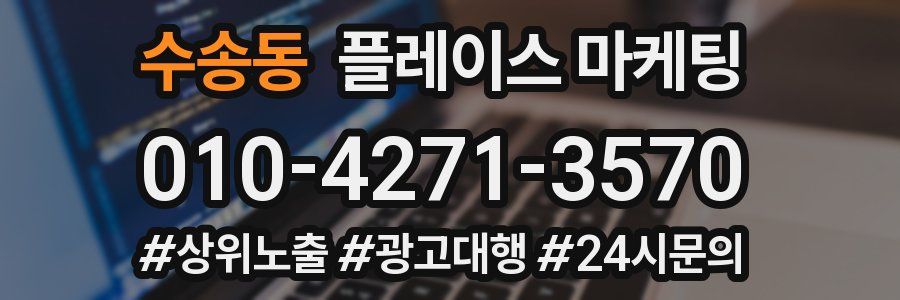 수송동 플레이스 마케팅