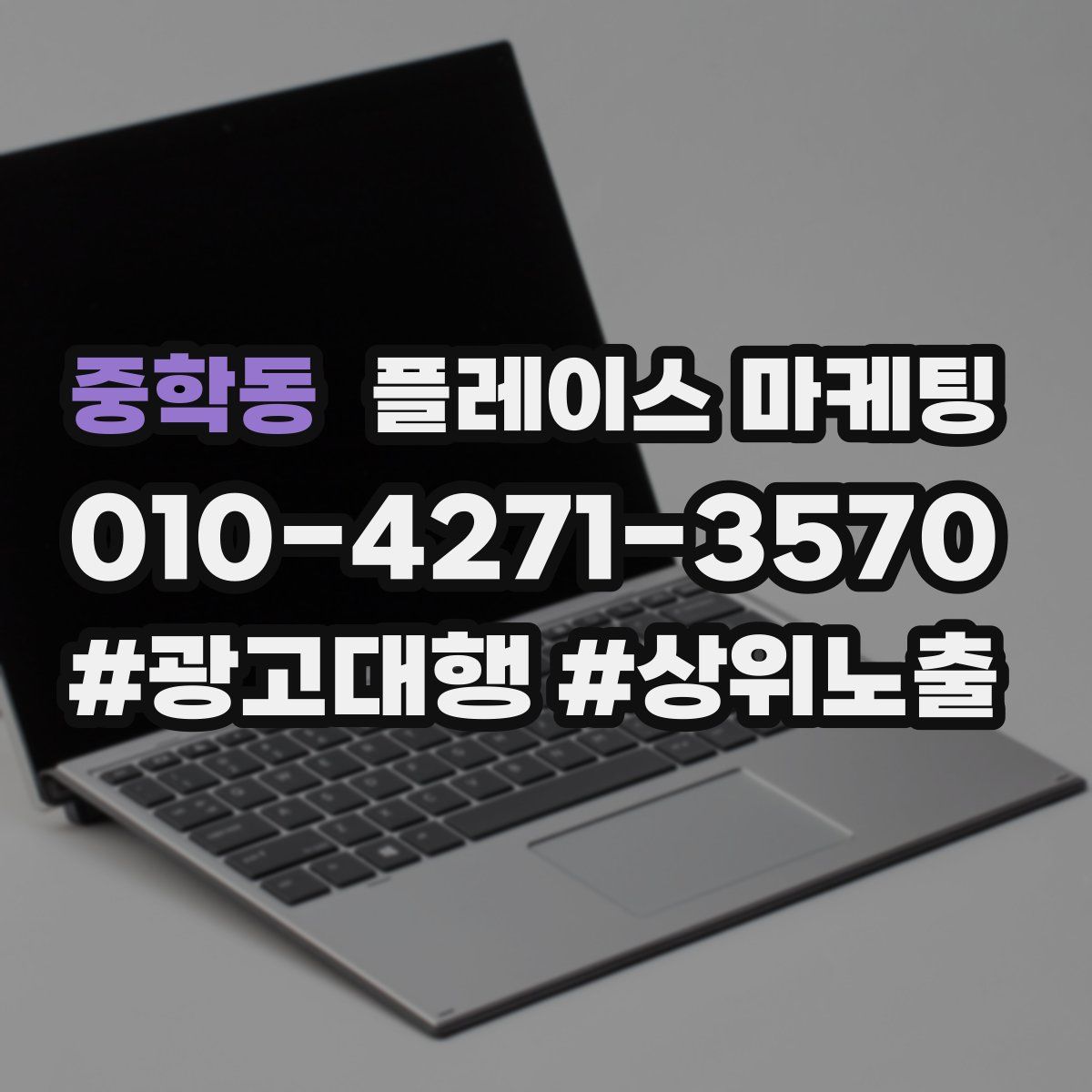 중학동 플레이스 마케팅