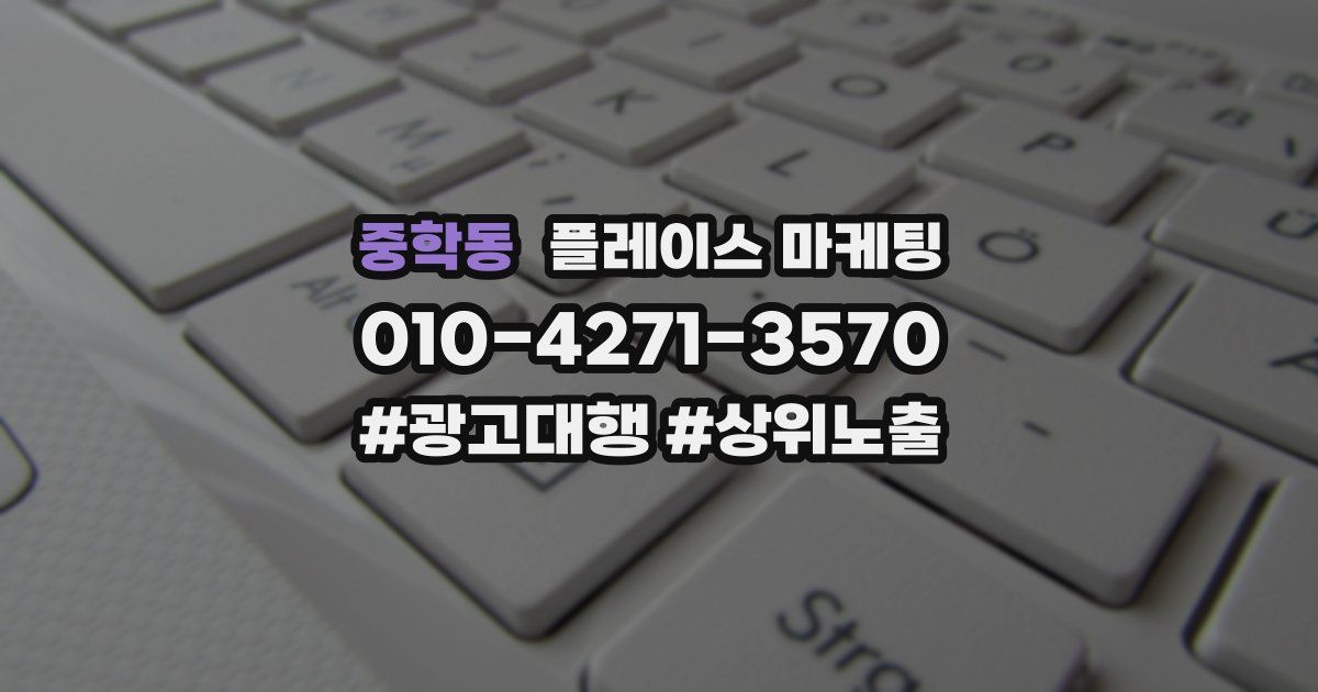 중학동 플레이스 마케팅