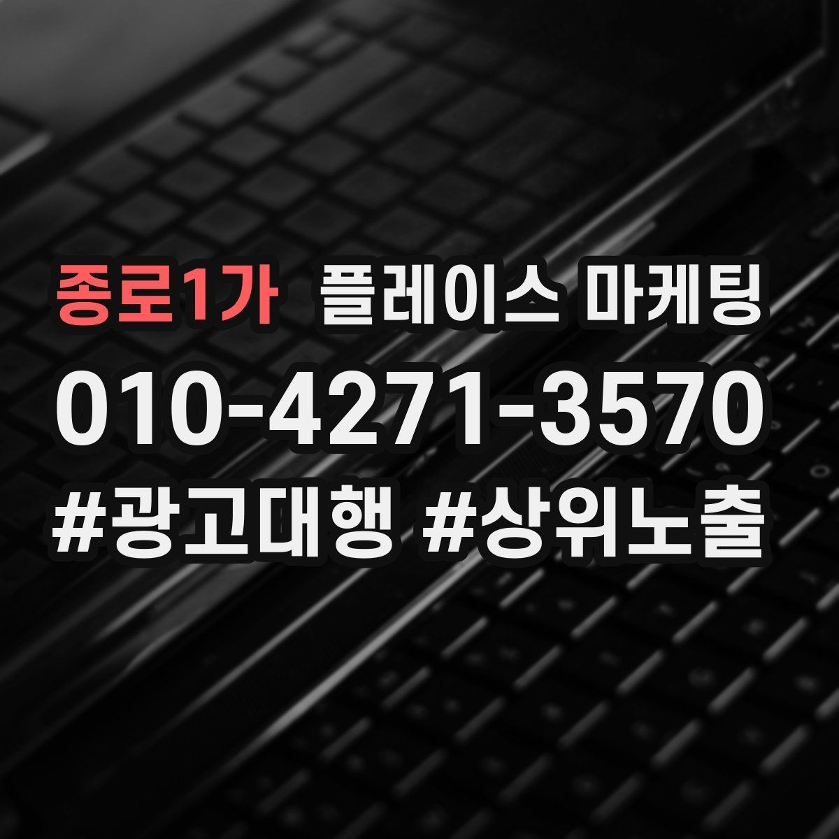 종로1가 플레이스 마케팅 반경 타겟을 잡는 현실적인 방법