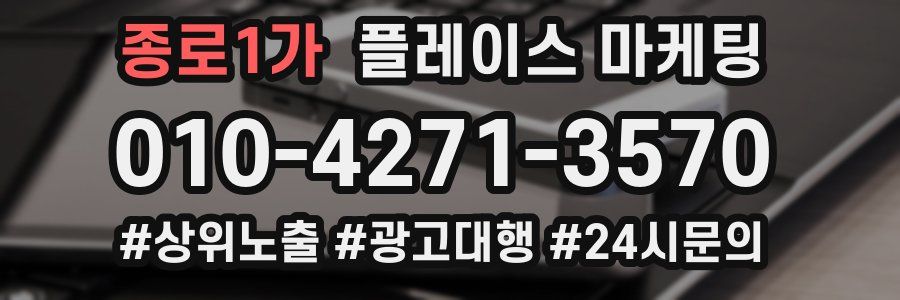 종로1가 플레이스 마케팅