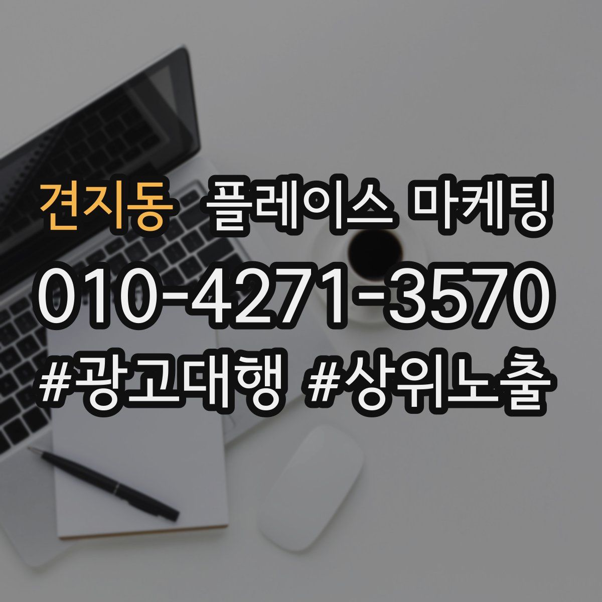 견지동 플레이스 마케팅
