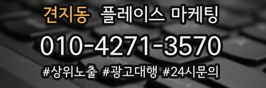 견지동 플레이스 마케팅