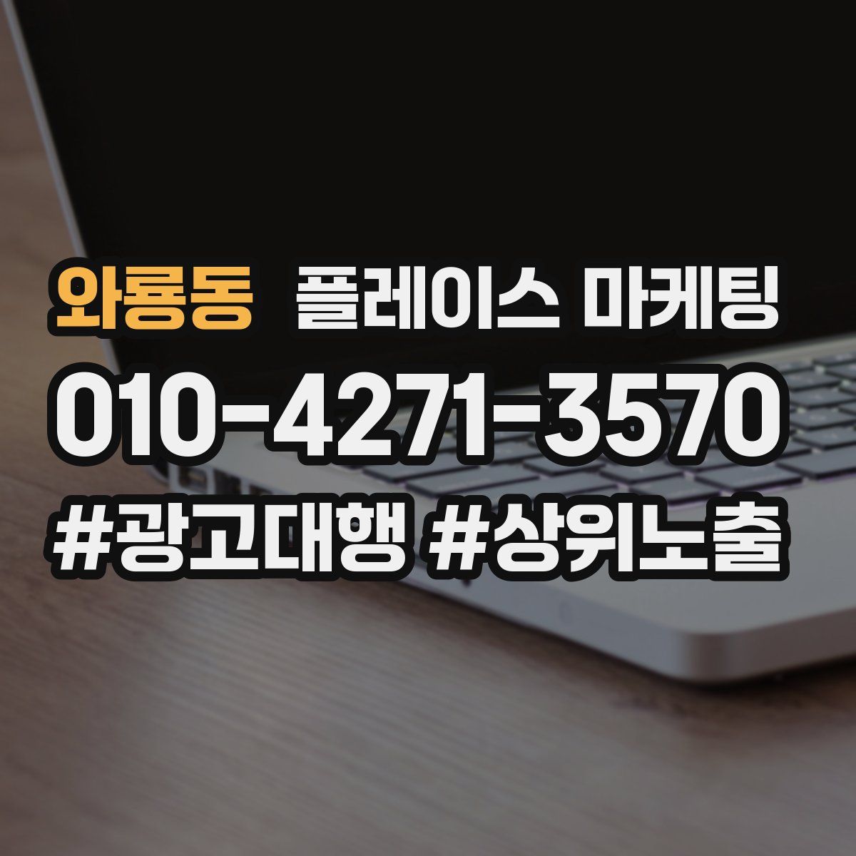 와룡동 플레이스 마케팅