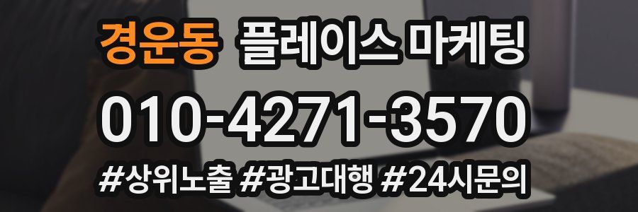 경운동 플레이스 마케팅