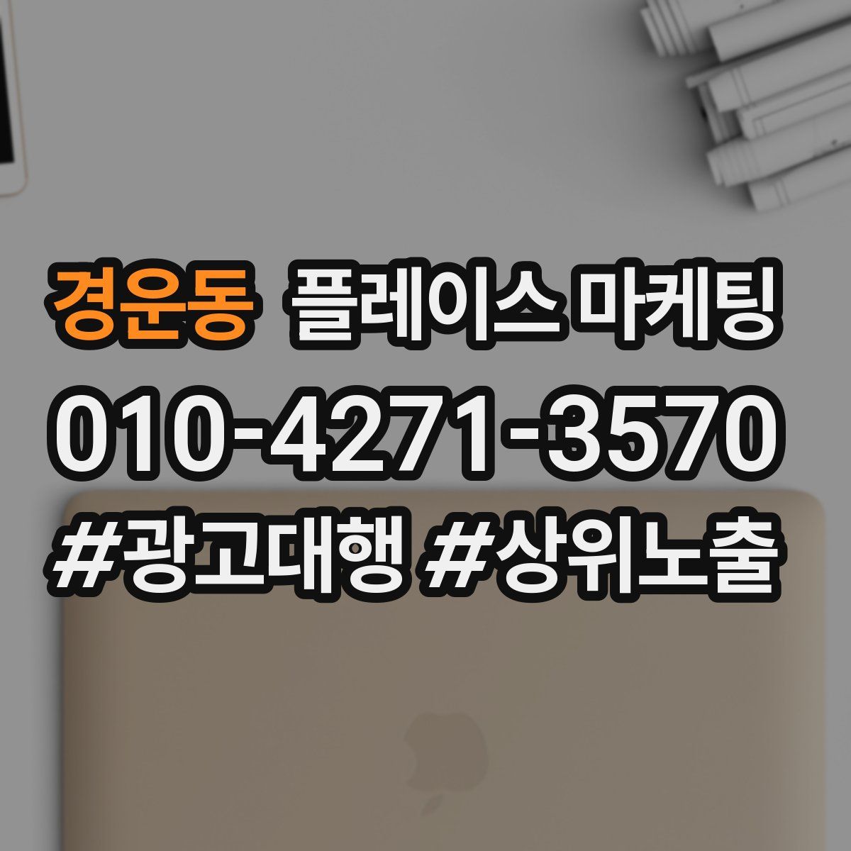 경운동 플레이스 마케팅