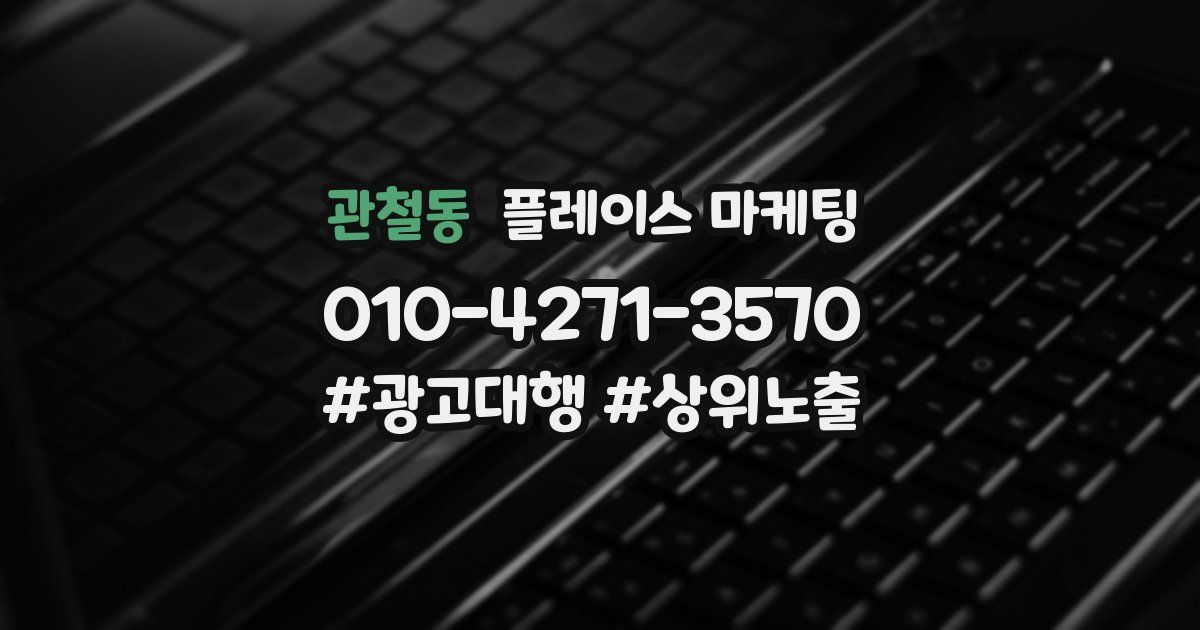 관철동 플레이스 마케팅
