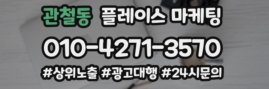 관철동 플레이스 마케팅