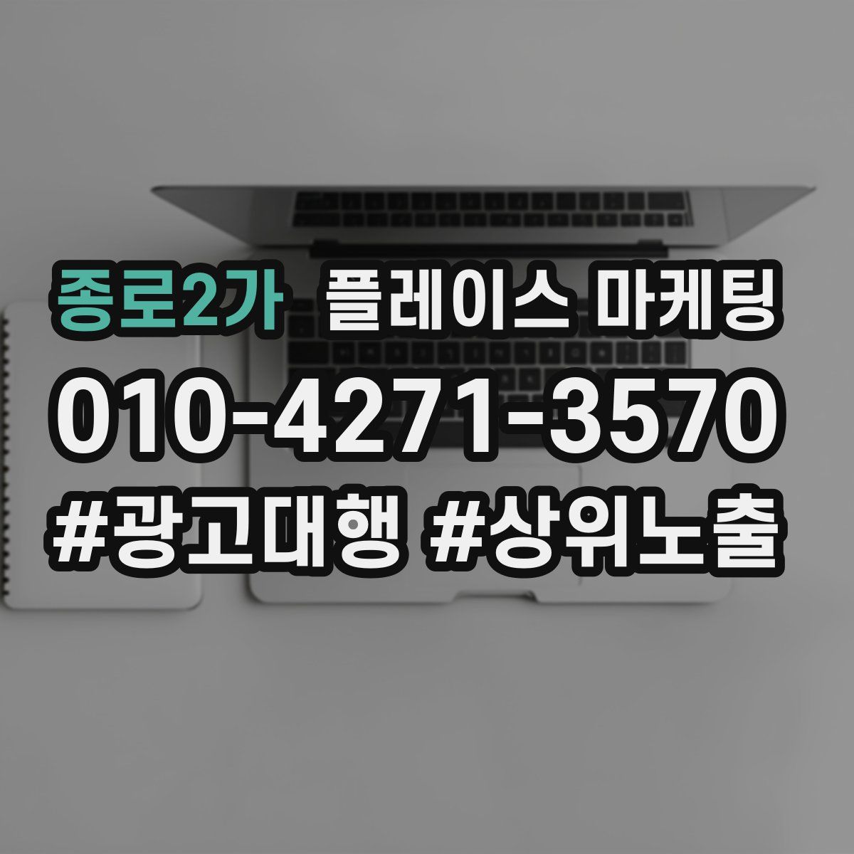 종로2가 플레이스 마케팅