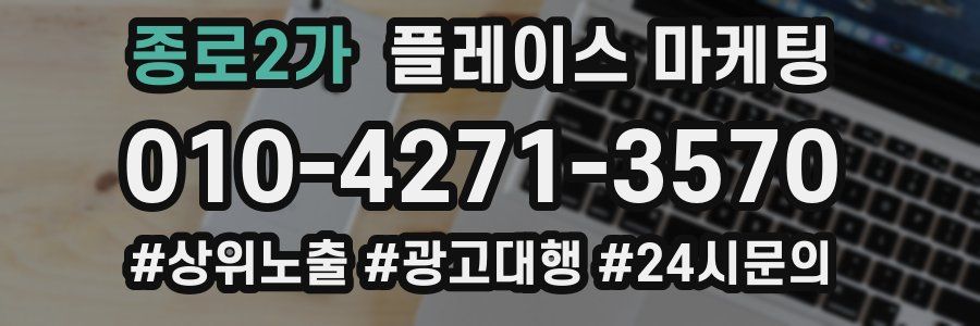 종로2가 플레이스 마케팅