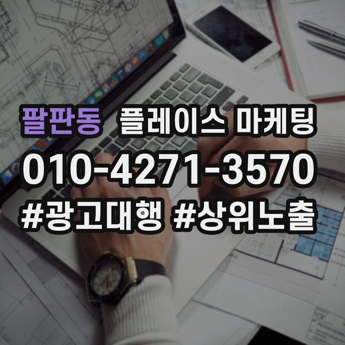 팔판동 플레이스 마케팅 예약 전환을 높이는 버튼 문구 배치