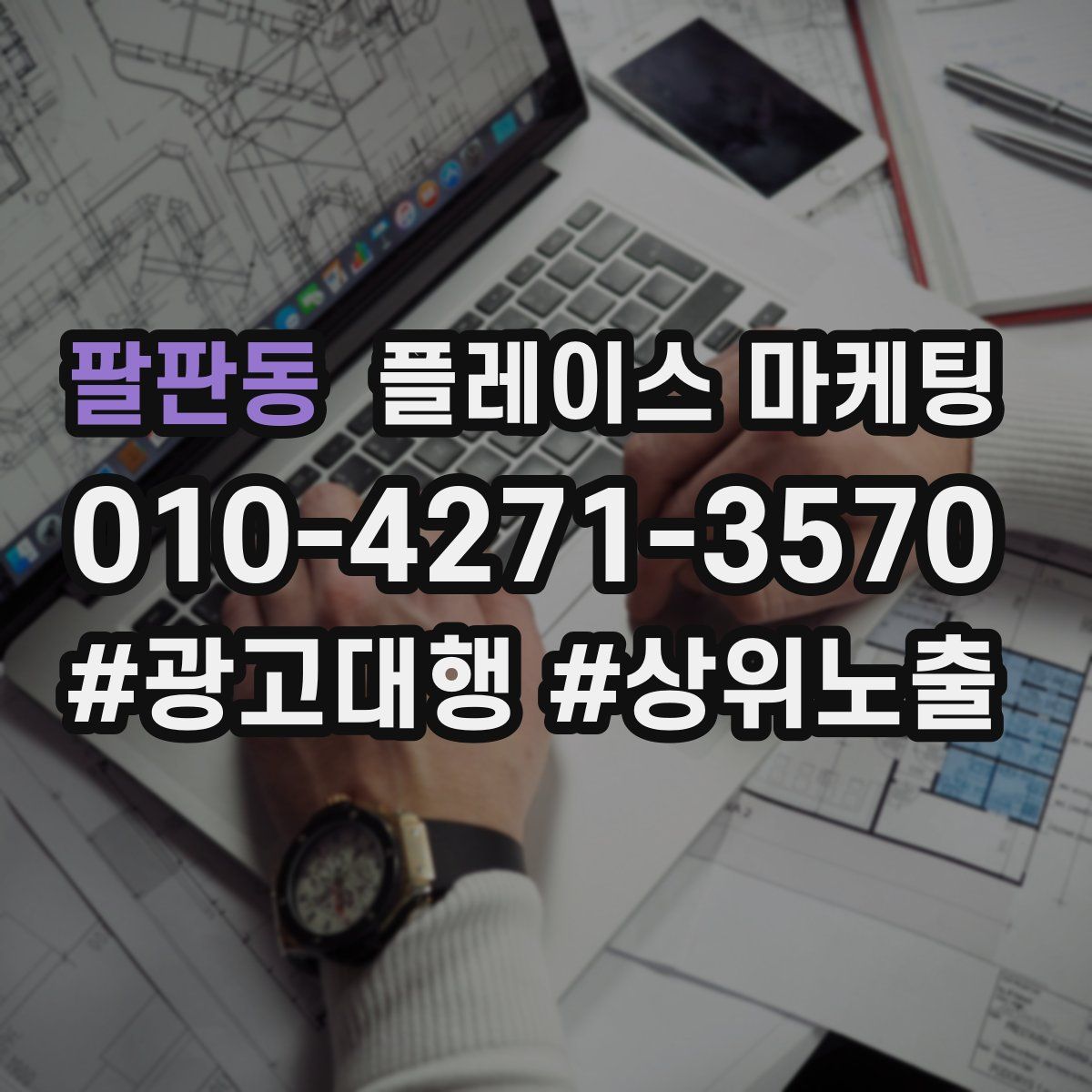 팔판동 플레이스 마케팅