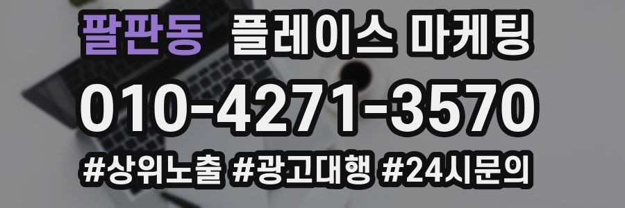 팔판동 플레이스 마케팅