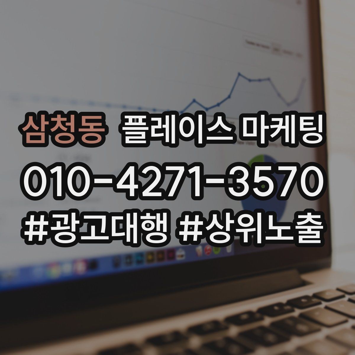 삼청동 플레이스 마케팅 성과가 좋을 때 확장하는 방법