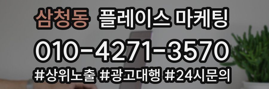 삼청동 플레이스 마케팅