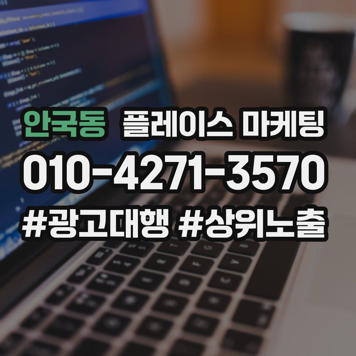 안국동 플레이스 마케팅 금지 표현 없이 강점을 강조하는 문장