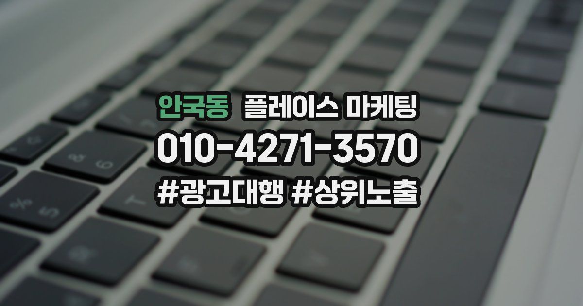 안국동 플레이스 마케팅