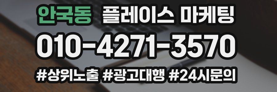 안국동 플레이스 마케팅