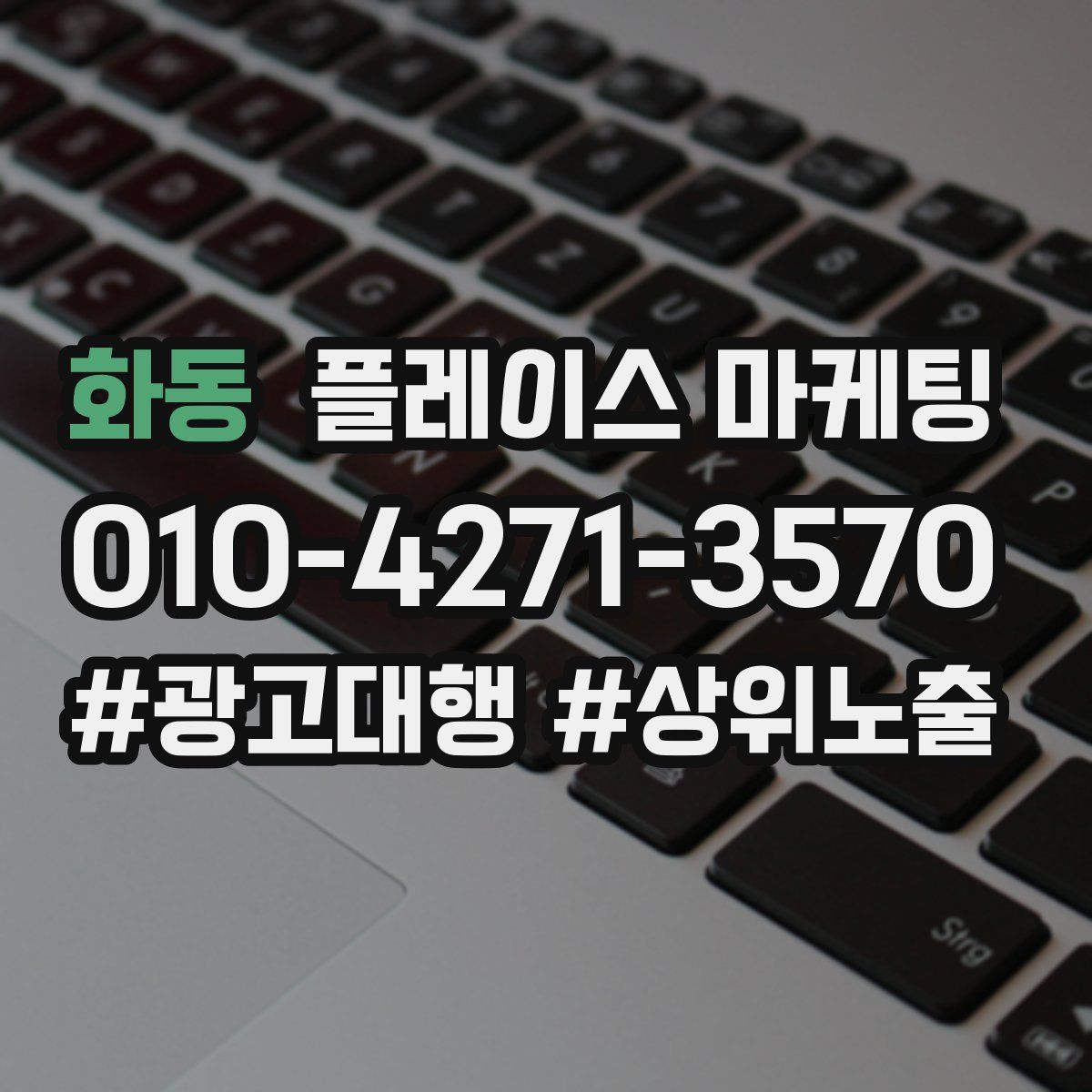 화동 플레이스 마케팅