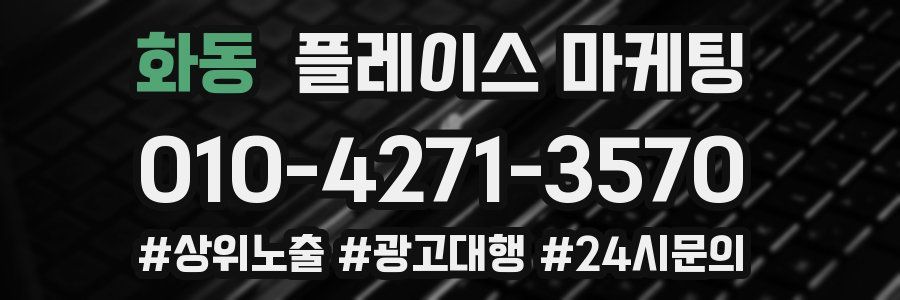 화동 플레이스 마케팅