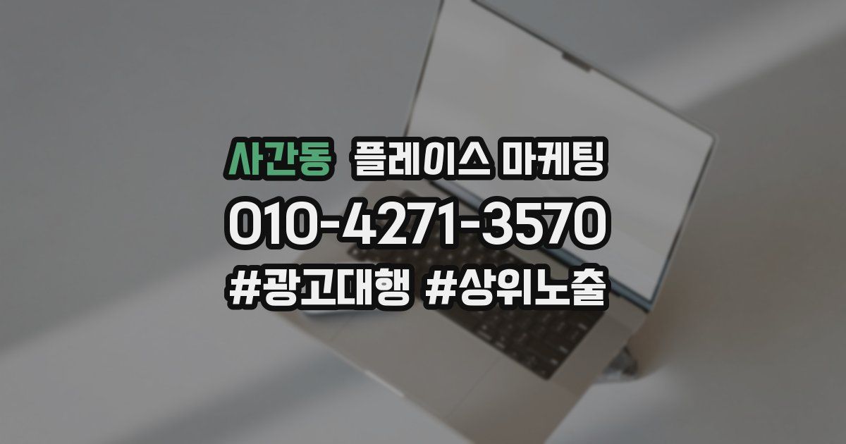 사간동 플레이스 마케팅