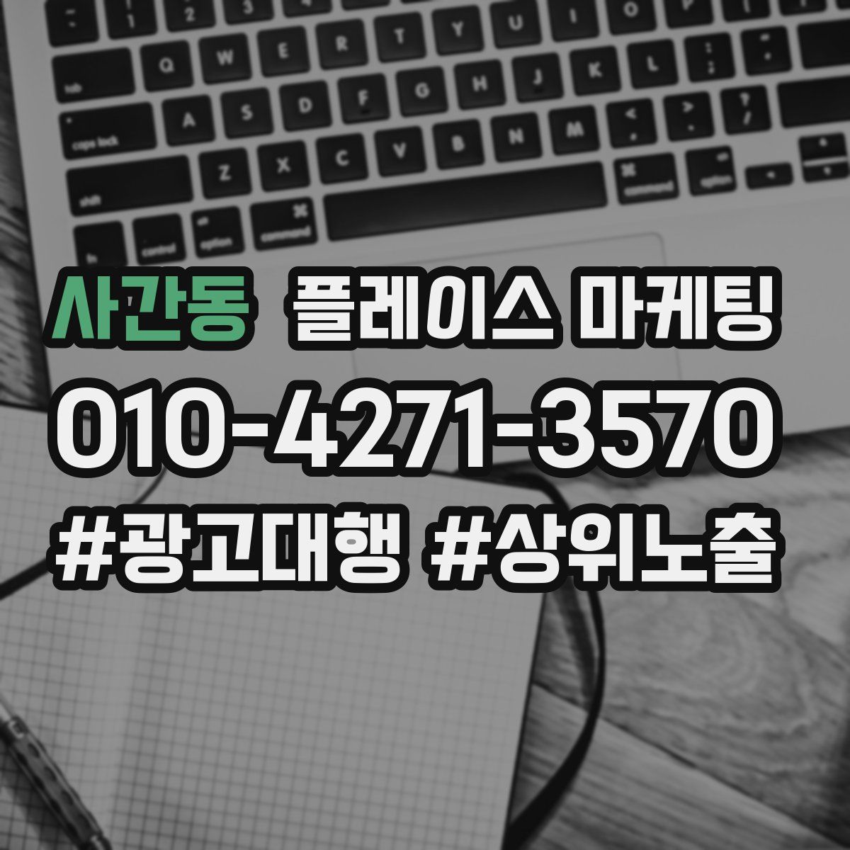 사간동 플레이스 마케팅