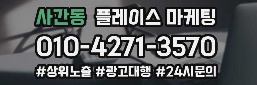 사간동 플레이스 마케팅