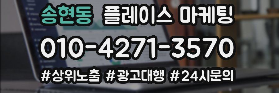 송현동 플레이스 마케팅
