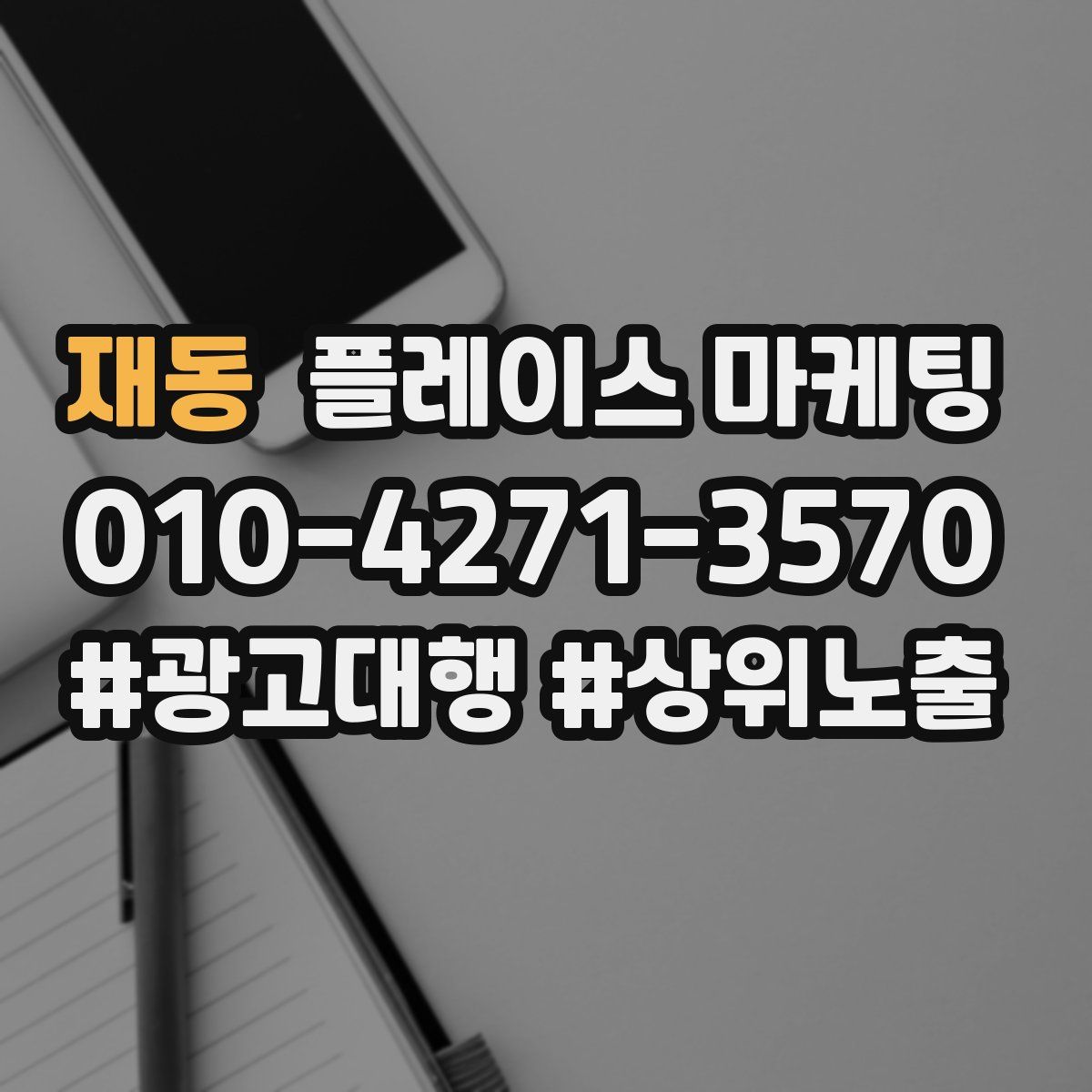재동 플레이스 마케팅