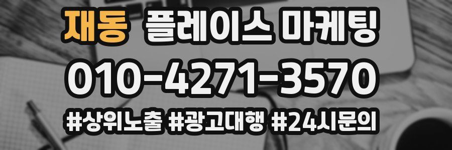 재동 플레이스 마케팅