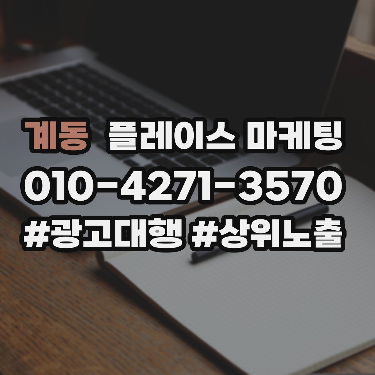 계동 플레이스 마케팅