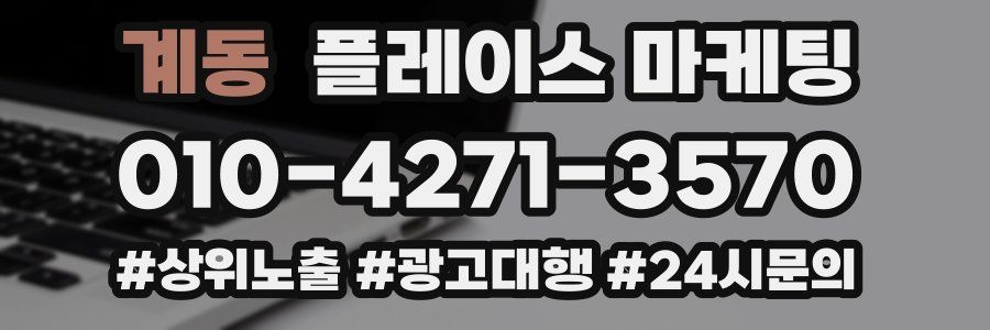 계동 플레이스 마케팅