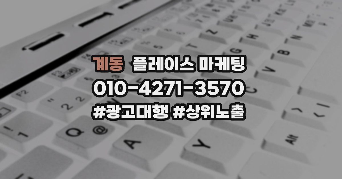 계동 플레이스 마케팅