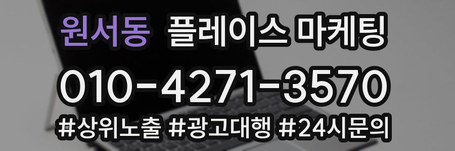 원서동 플레이스 마케팅