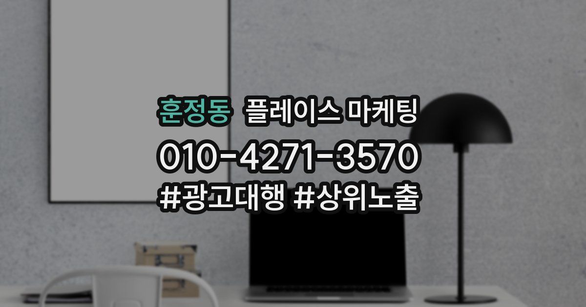 훈정동 플레이스 마케팅