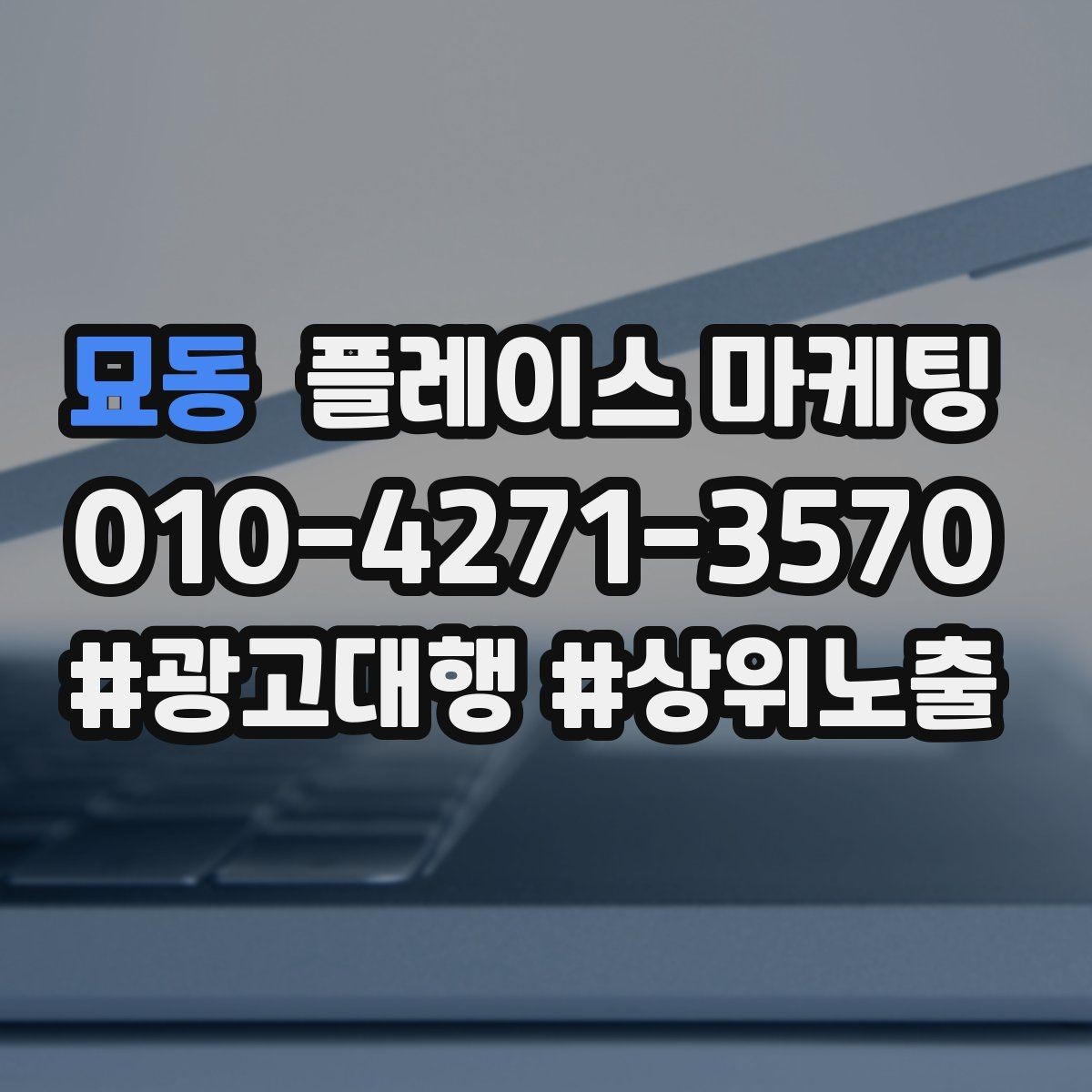 묘동 플레이스 마케팅 임시휴무 공지를 깔끔하게 하는 방법