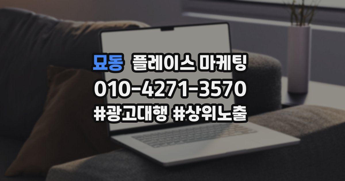 묘동 플레이스 마케팅