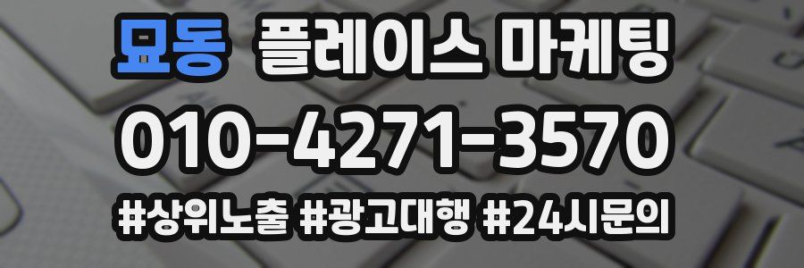 묘동 플레이스 마케팅