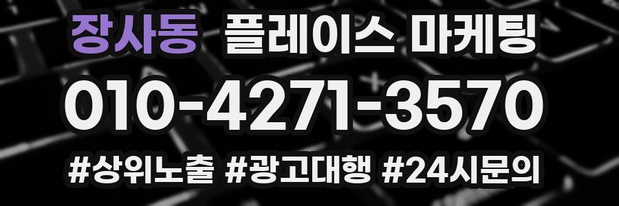 장사동 플레이스 마케팅