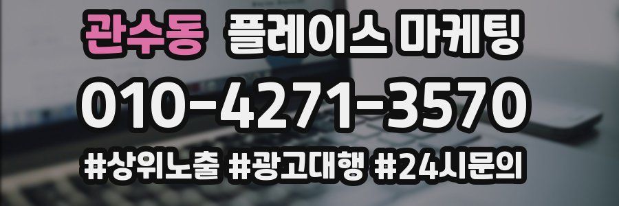 관수동 플레이스 마케팅