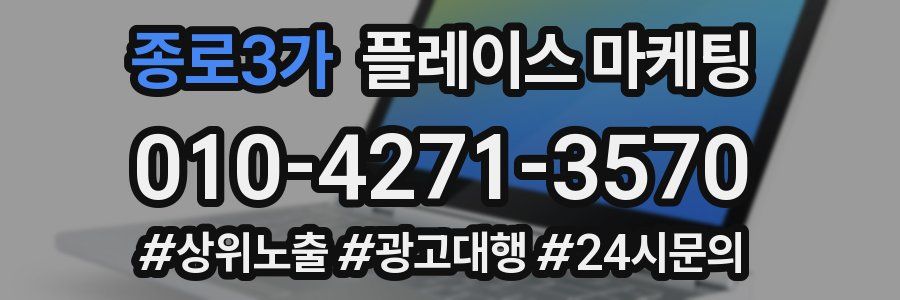 종로3가 플레이스 마케팅