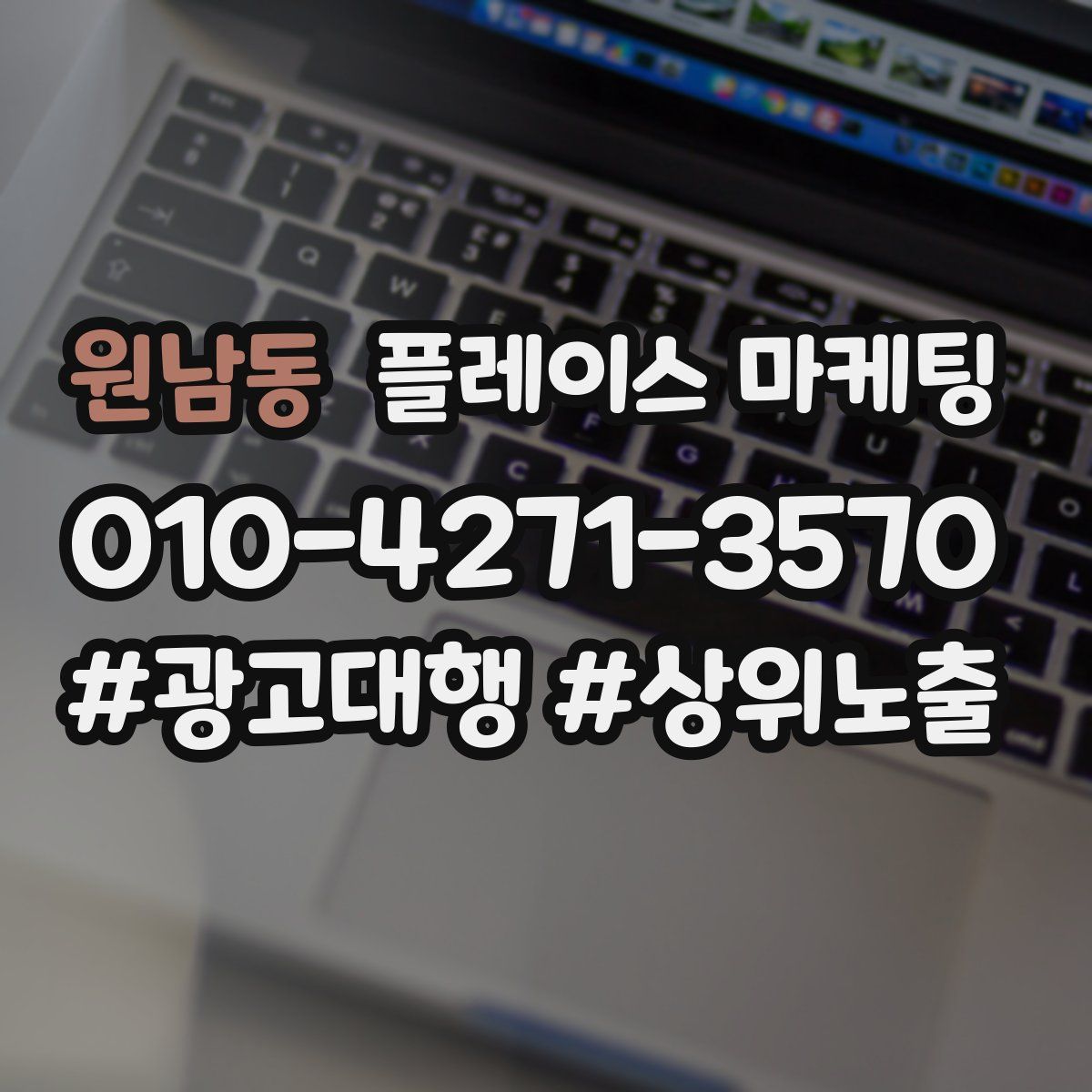원남동 플레이스 마케팅