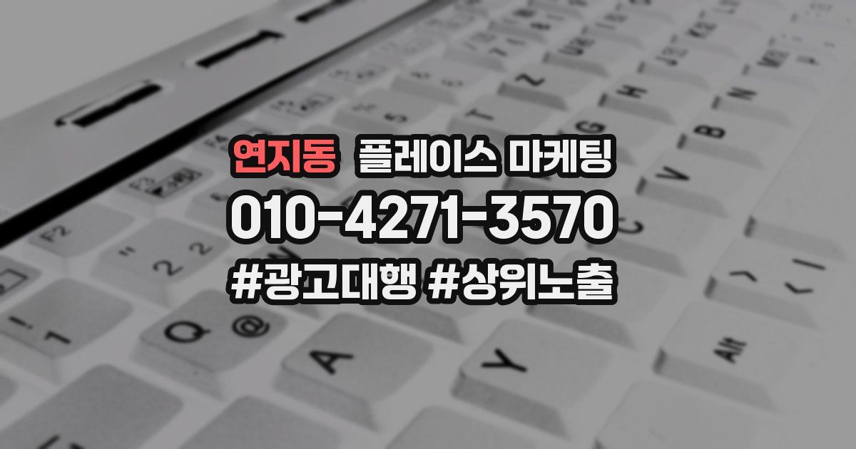 연지동 플레이스 마케팅
