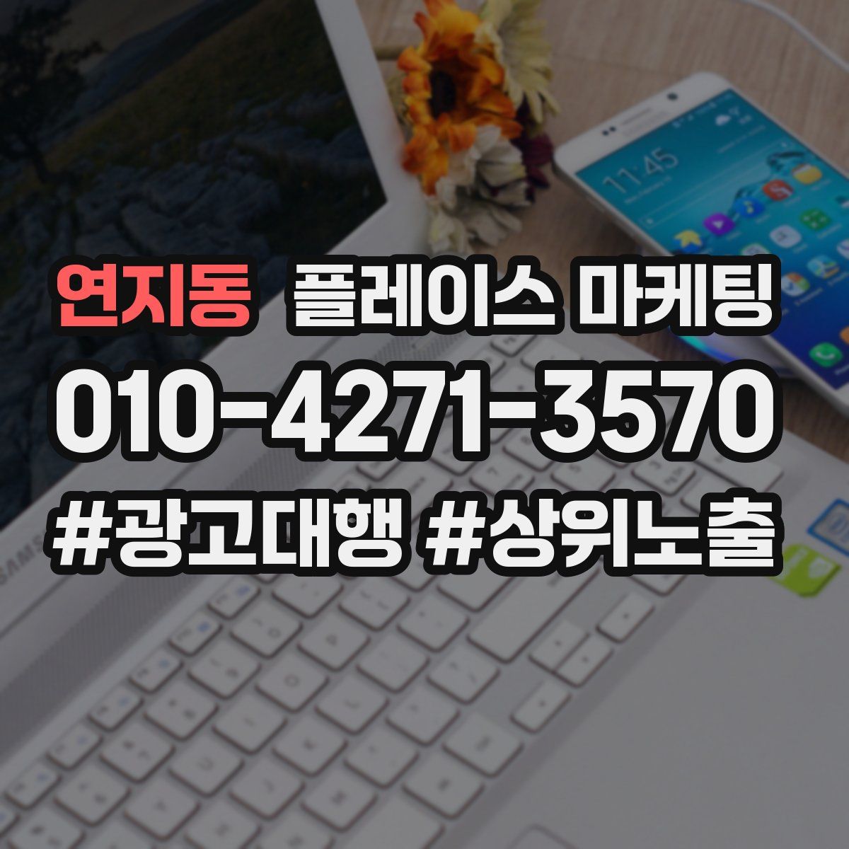 연지동 플레이스 마케팅