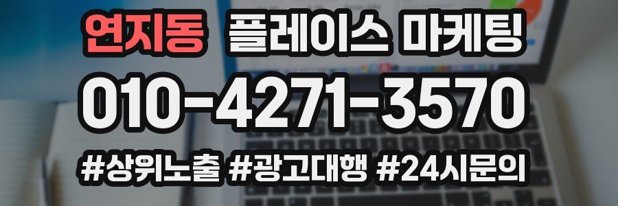 연지동 플레이스 마케팅