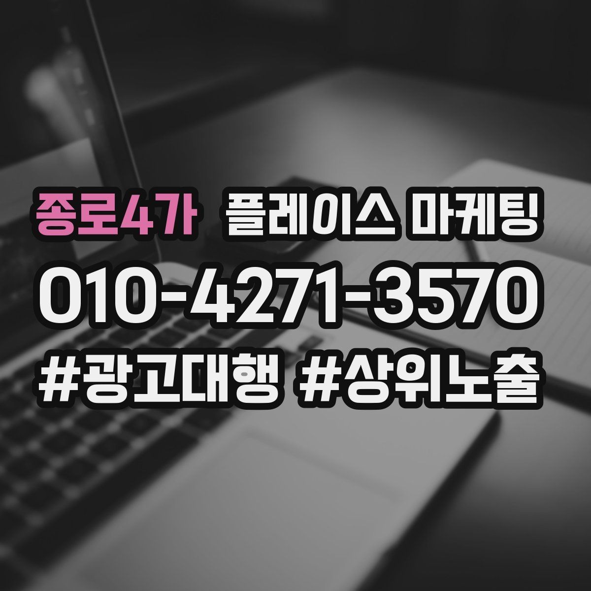 종로4가 플레이스 마케팅 매장 동선 사진이 필요한 이유