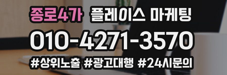 종로4가 플레이스 마케팅