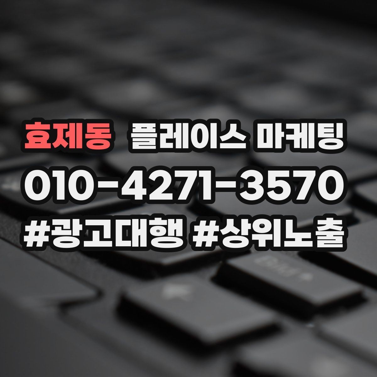 효제동 플레이스 마케팅 사장님이 바빠도 관리되는 루틴 만들기